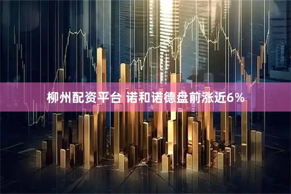 柳州配资平台 诺和诺德盘前涨近6%